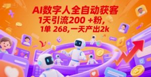 Ai数字人全自动获客,1天引流200+粉,1单268,一天产出2k+【揭秘】-财仔梦想资源网