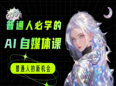 普通人必学的AI课程-AI自媒体教程-财仔梦想资源网