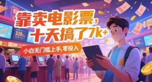 靠卖电影票，十天搞了7k+，小白无门槛上手，零投入【揭秘】-财仔梦想资源网