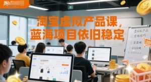 淘宝虚拟产品课，蓝海项目依旧稳定-财仔梦想资源网