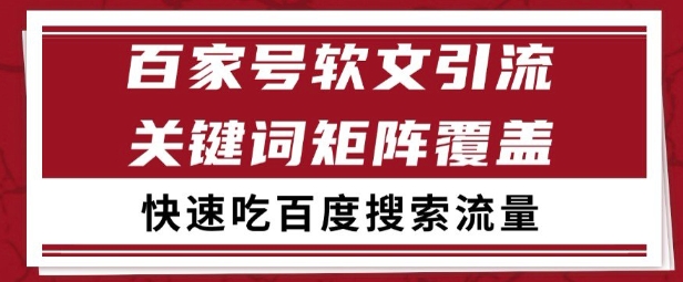 百家号矩阵软文引流文章粉是非常精准的吃百度SEO搜索流量长期且稳定【揭秘】-财仔梦想资源网
