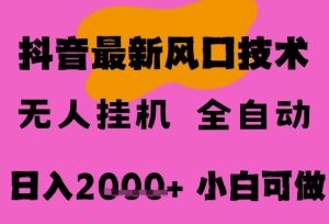 最新抖音无人直播挂G掘金,纯暴力项目,小白可玩,长期稳定,全自动运行日入2k+,可批量操作【揭秘】-财仔梦想资源网