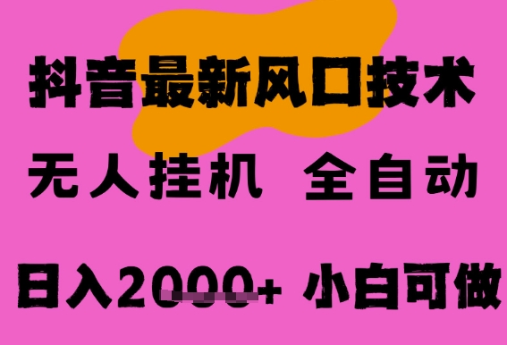 最新抖音无人直播挂G掘金，纯暴力项目，小白可玩，长期稳定，全自动运行日入2k+，可批量操作【揭秘】-财仔梦想资源网