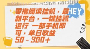 零撸阅读挂G，最新平台，一键全自动运行，一部手机即可，单日收益50-3张+【揭秘】-财仔梦想资源网