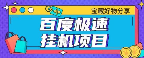 百度极速云机掘金实操课程包含各种提现账号全部教学单窗口月收益200+【揭秘】-财仔梦想资源网