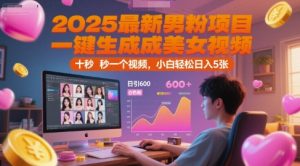 2025最新男粉项目，一键生成美女视频，日引600+色粉十秒一个视频，小白轻松日入5张【揭秘】-财仔梦想资源网
