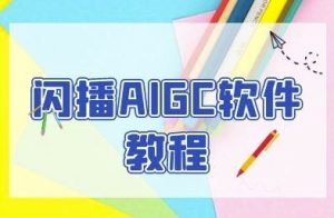 闪播AIGC软件教程，闪播AIGC无人直播，60秒一键开播，商家轻松获客-财仔梦想资源网