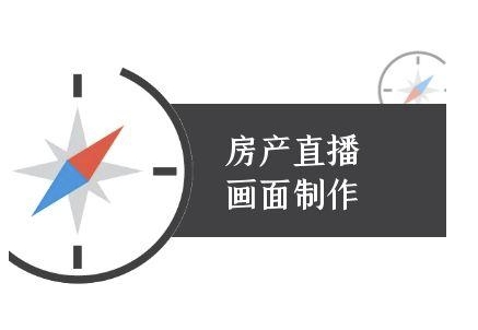 房产直播画面制作-抖音房产直播教程-财仔梦想资源网