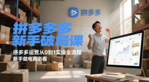 拼多多新手破局课，拼多多运营从0到1实操全流程，新手做电商必看-财仔梦想资源网