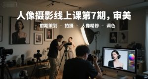人像摄影线上课第7期，审美-前期策划-拍摄-人像精修-调色-财仔梦想资源网