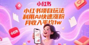 小红书项目玩法，利用AI快速涨粉，月收入平均1w+-财仔梦想资源网