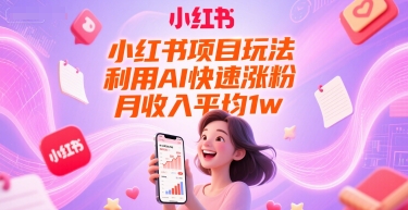 小红书项目玩法，利用AI快速涨粉，月收入平均1w+-财仔梦想资源网