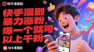 快手漫剧暴力涨粉，爆一个就可以上千粉-财仔梦想资源网