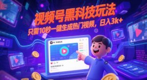 视频号黑科技玩法，只需10秒一键生成热门视频，日入3k+【揭秘】-财仔梦想资源网