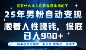 没什么比顺着人性挣钱更简单的了，男粉全自动变现，保底日入9张+【揭秘】-财仔梦想资源网