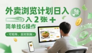 外卖浏览计划日入2张+简单挂G操作-可矩阵，实时到账【揭秘】-财仔梦想资源网