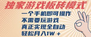 独家游戏搬砖，单手机操作，全自动挂G，不需要玩游戏，日入3张【揭秘】-财仔梦想资源网
