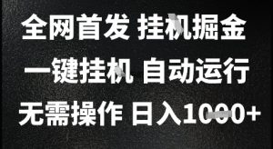 2025最新挂G暴力掘金，日入1K+解放双手，无需操作，全自动运行【揭秘】-财仔梦想资源网