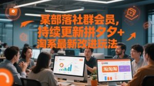 某部落社群会员，持续更新拼夕夕+淘系最新改进玩法-财仔梦想资源网