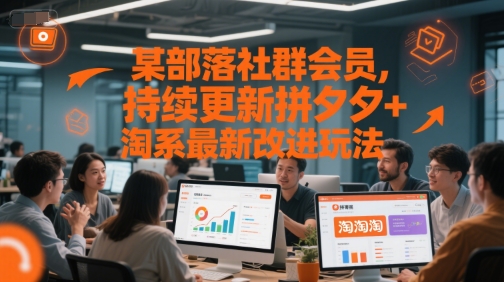 某部落社群会员，持续更新拼夕夕+淘系最新改进玩法-财仔梦想资源网