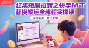红果短剧拉新之快手MT替换搬运全流程实操课，零粉上车，日入多张-财仔梦想资源网