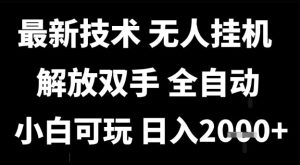 最新技术抖音无人直播掘金，全自动运行，解放双手，小白可玩，日入1k+【揭秘】-财仔梦想资源网