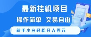 最新挂G项目，操作简单，交易自由，新手小白轻松日入100+【揭秘】-财仔梦想资源网