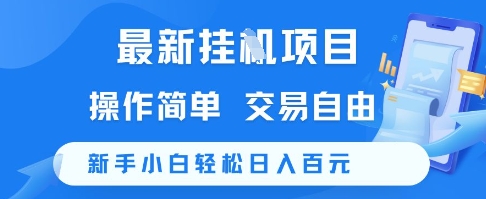 最新挂G项目，操作简单，交易自由，新手小白轻松日入100+【揭秘】-财仔梦想资源网