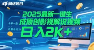 2025最新一键生成原创影视解说视频十秒一条，小白也能日入2k+【揭秘】-财仔梦想资源网