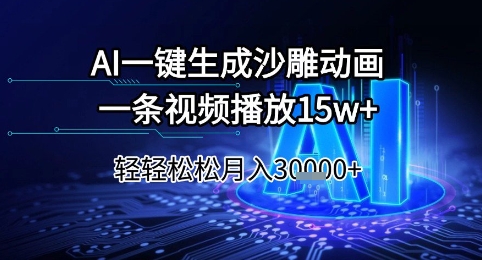 AI一键生成沙雕动画，一条视频播放15w+，轻轻松松月入3w+【揭秘】-财仔梦想资源网