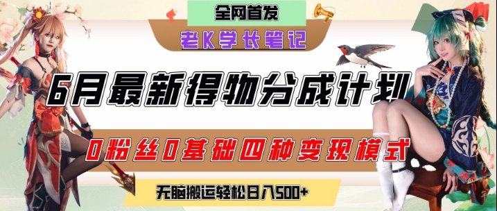 6月份最新得物创作者分成计划2.0玩法，0粉丝0基础四种模式变现，从隐蔽渠道无脑搬运，日入2张-财仔梦想资源网