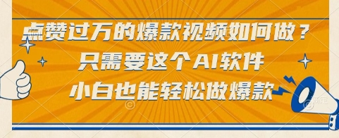 点赞过万的爆款视频如何做？只需要这个AI软件，小白也能轻松做爆款【揭秘】-财仔梦想资源网