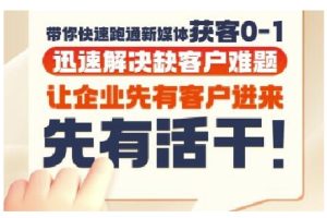 抖音短视频广告投放获客实操营,带你快速跑通新媒体获客0-1,迅速解决缺客户难题-财仔梦想资源网