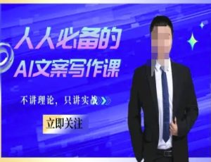 人人必备的AI文案写作课-文案教程，不讲理论，只讲实战-财仔梦想资源网
