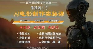 AI电影制作实操课，人人都能做电影，一台电脑全搞定-财仔梦想资源网