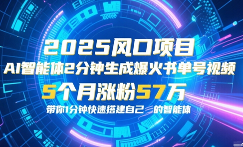AI智能体2分钟一键生成爆火书单号原创视频，5个月涨粉57w，带你零代码1分钟搭建智能体-财仔梦想资源网