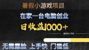 暑假小游戏项目，在家一台电脑创业，日收益1k+，无需露脸，上手快门槛低【揭秘】-财仔梦想资源网