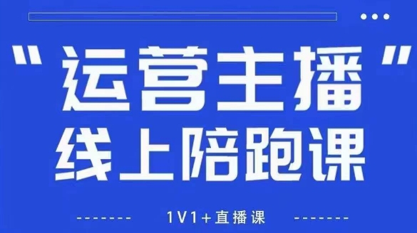 猴帝1600线上课，拉爆自然流，做懂流量的主播，新规政策下，自然流破圈攻略【更新6月】-财仔梦想资源网