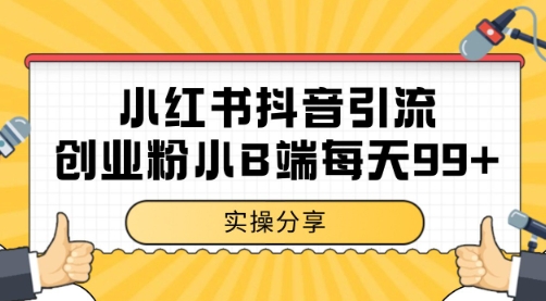 小红书抖音创业粉，小B端粉自热日引99+的一个玩法【揭秘】-财仔梦想资源网
