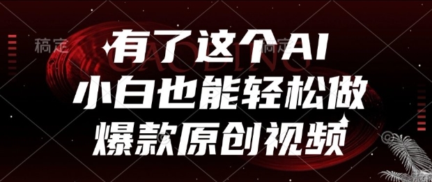 有了这个AI，小白也能轻松做爆款原创视频【揭秘】-财仔梦想资源网