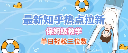 最新知乎热点拉新，保姆级玩法，单日轻松日入三位数-财仔梦想资源网