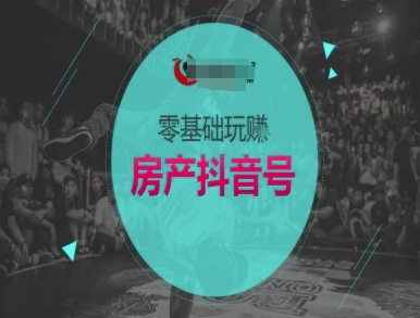 零基础玩转房产抖音号-抖音卖房教程-财仔梦想资源网