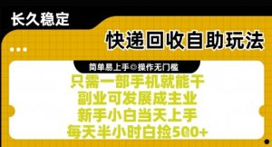 快递回收自助玩法，亲测只需一部手机就能干，新手小白当天上手，每天半小时白捡5张+【揭秘】-财仔梦想资源网