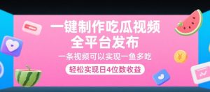 一键制作吃瓜视频，全平台发布，一条视频可以实现一鱼多吃，轻松实现日4位数收益【揭秘】-财仔梦想资源网