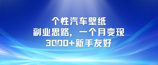 个性汽车壁纸副业思路，一个月变现3k+新手友好-财仔梦想资源网