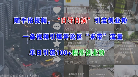 随手拍视频，自导自演引流创业粉，一条视频引爆评论区“求带”流量，单日引流100+精准创业粉-财仔梦想资源网