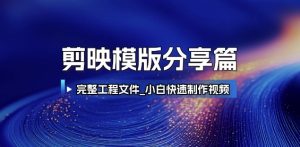 剪映模版分享篇_完整工程文件，小白快速制作高端视频-财仔梦想资源网