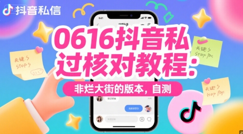 0616抖音私信过核对教程：非烂大街的版本，自测-财仔梦想资源网