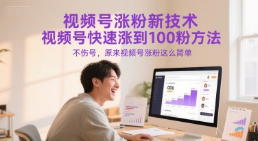 视频号涨粉新技术，视频号快速涨到100粉方法，不伤号，原来视频号涨粉这么简单-财仔梦想资源网