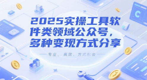 2025实操工具软件类领域公众号，多种变现方式分享-财仔梦想资源网